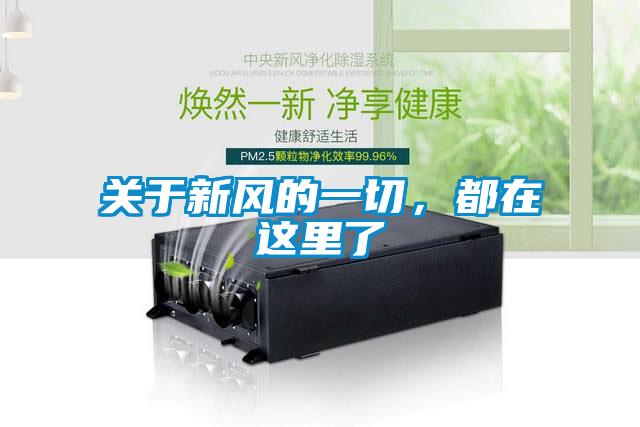 關(guān)于新風(fēng)的一切，都在這里了
