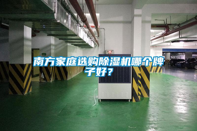 南方家庭選購除濕機(jī)哪個(gè)牌子好？
