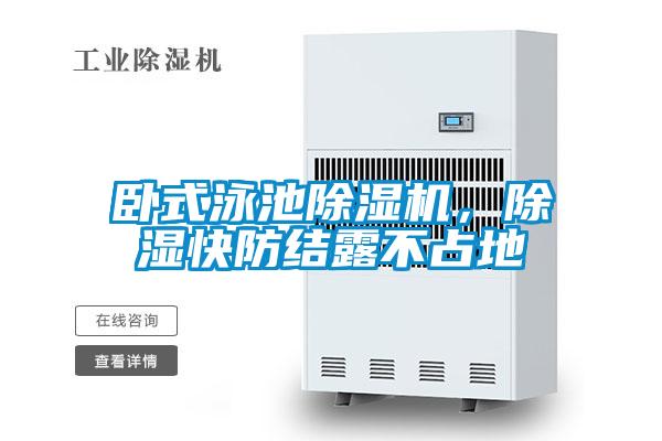 臥式泳池除濕機，除濕快防結(jié)露不占地