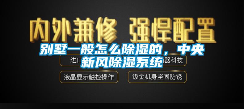 別墅一般怎么除濕的，中央新風(fēng)除濕系統(tǒng)