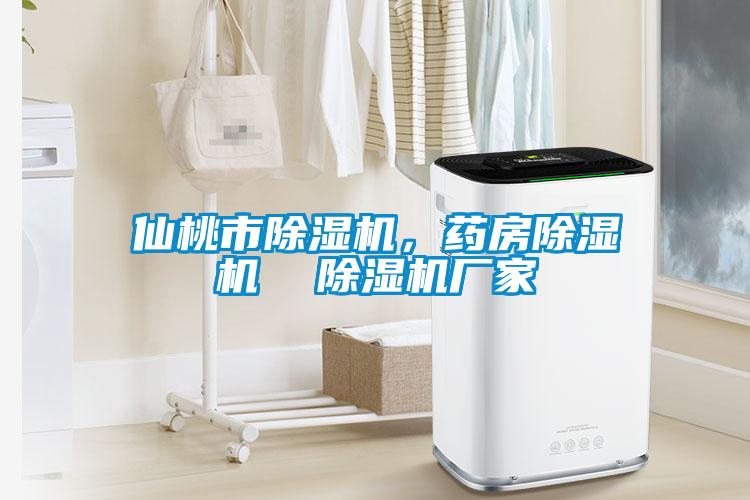 仙桃市除濕機(jī)，藥房除濕機(jī)  除濕機(jī)廠家