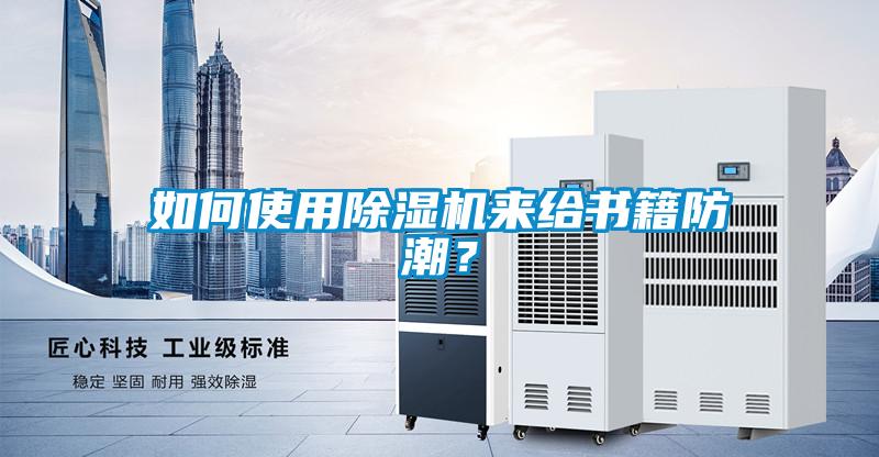 如何使用除濕機來給書籍防潮？
