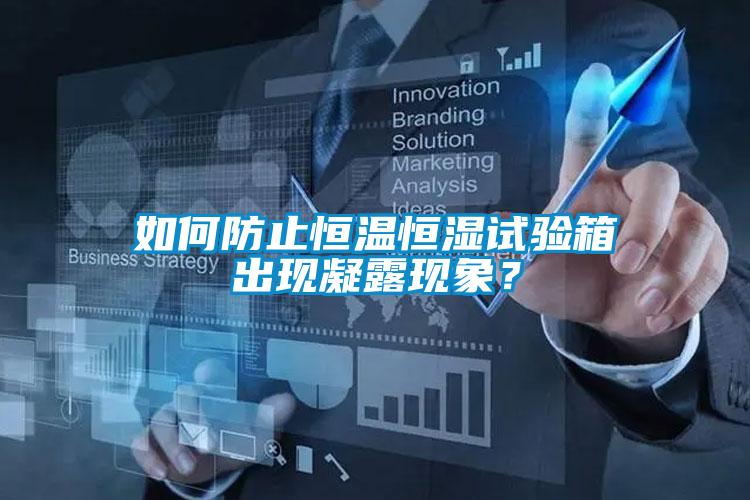 如何防止恒溫恒濕試驗箱出現(xiàn)凝露現(xiàn)象？