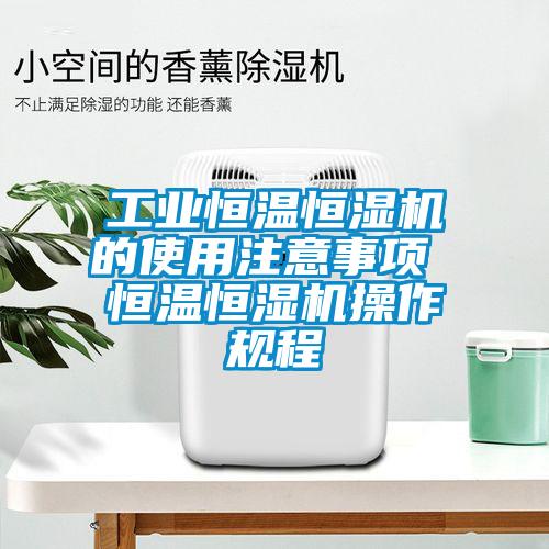 工業(yè)恒溫恒濕機(jī)的使用注意事項 恒溫恒濕機(jī)操作規(guī)程