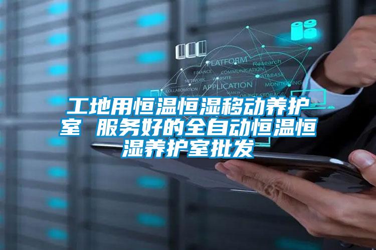 工地用恒溫恒濕移動養(yǎng)護室 服務好的全自動恒溫恒濕養(yǎng)護室批發(fā)