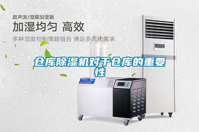 倉庫除濕機(jī)對于倉庫的重要性