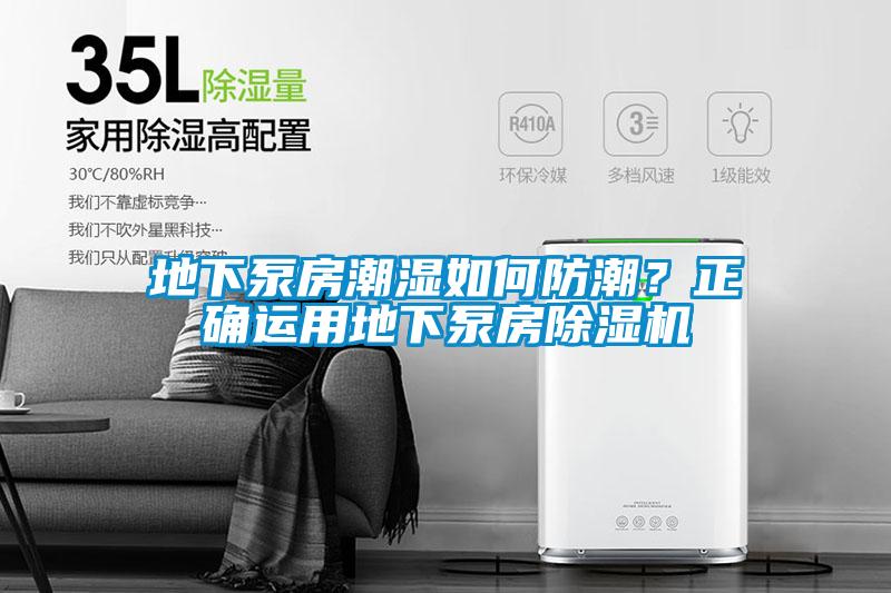 地下泵房潮濕如何防潮？正確運用地下泵房除濕機