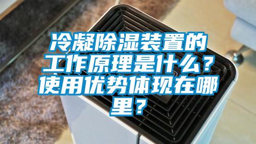 冷凝除濕裝置的工作原理是什么？使用優(yōu)勢體現(xiàn)在哪里？