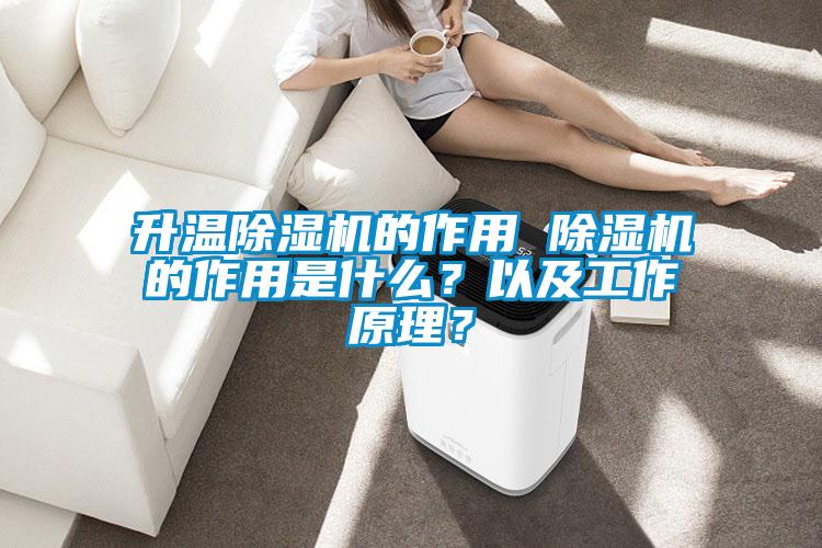 升溫除濕機(jī)的作用 除濕機(jī)的作用是什么？以及工作原理？