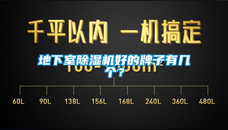地下室除濕機好的牌子有幾個？