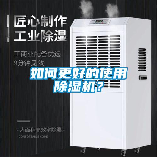 如何更好的使用除濕機(jī)？