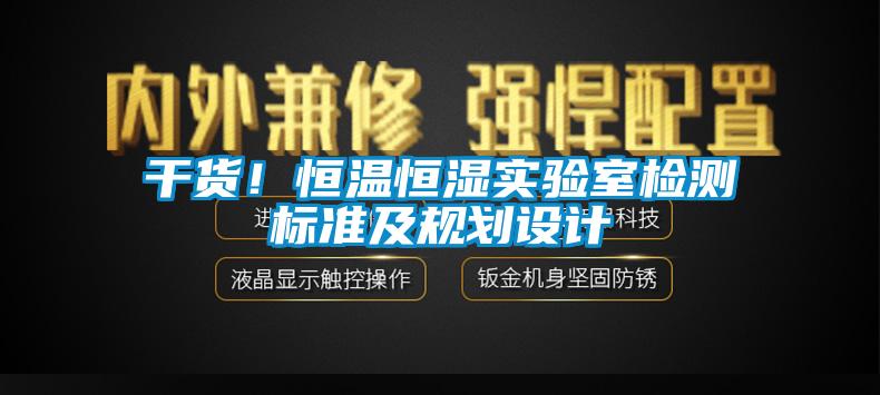 干貨！恒溫恒濕實(shí)驗(yàn)室檢測標(biāo)準(zhǔn)及規(guī)劃設(shè)計(jì)