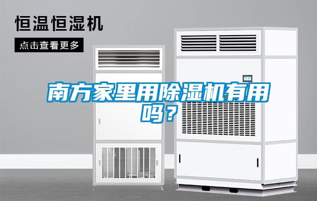 南方家里用除濕機(jī)有用嗎？