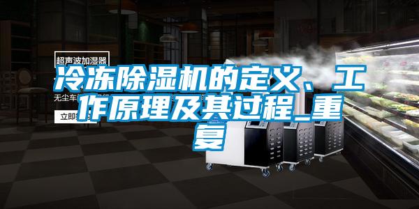 冷凍除濕機(jī)的定義、工作原理及其過程_重復(fù)