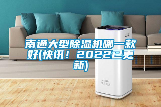 南通大型除濕機哪一款好(快訊！2022已更新)