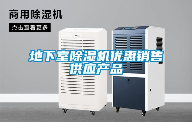 地下室除濕機(jī)優(yōu)惠銷(xiāo)售供應(yīng)產(chǎn)品