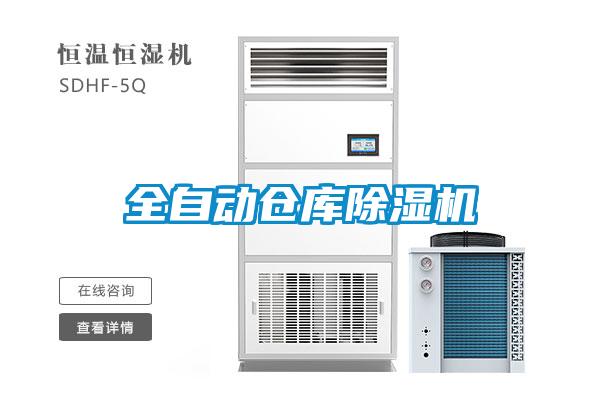 全自動(dòng)倉(cāng)庫(kù)除濕機(jī)