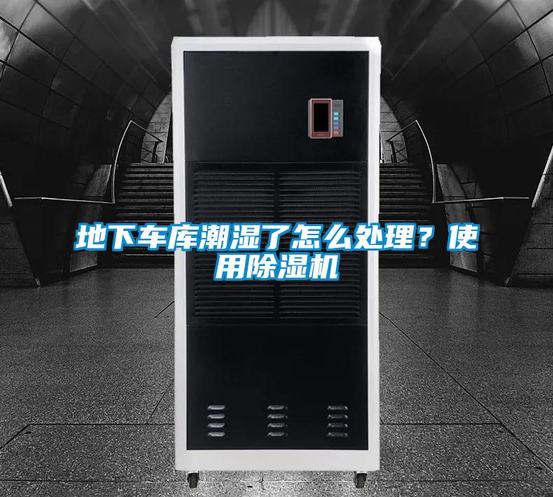 地下車庫潮濕了怎么處理？使用除濕機