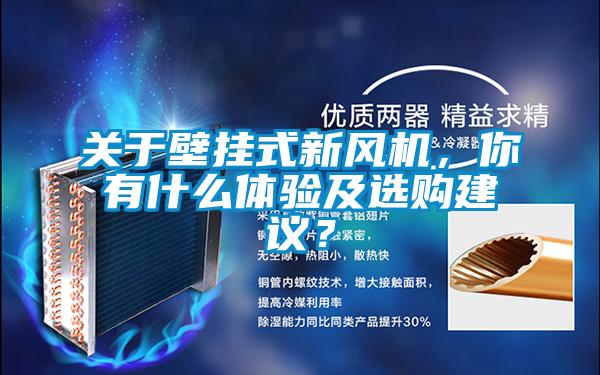 關(guān)于壁掛式新風(fēng)機(jī)，你有什么體驗及選購建議？
