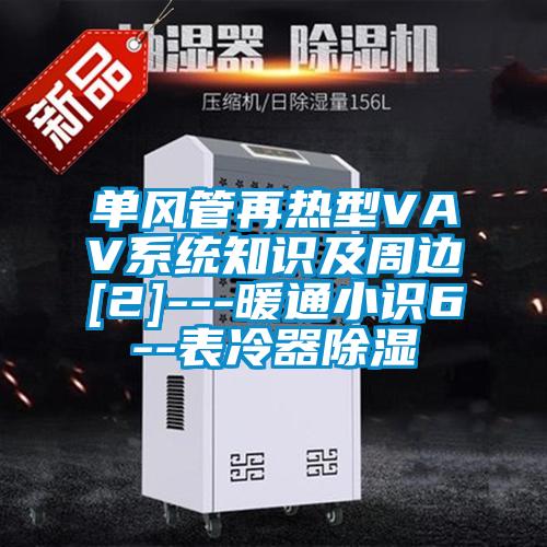 單風管再熱型VAV系統(tǒng)知識及周邊[2]---暖通小識6--表冷器除濕