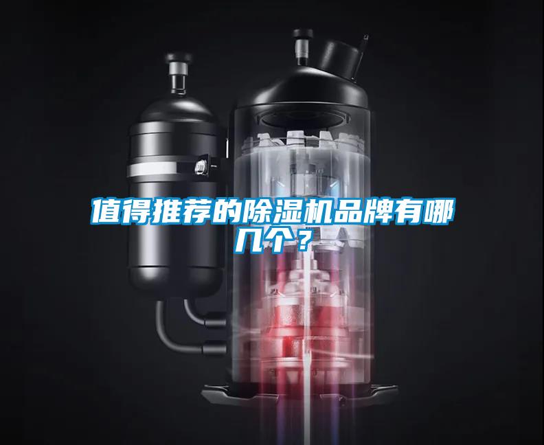 值得推薦的除濕機(jī)品牌有哪幾個(gè)？