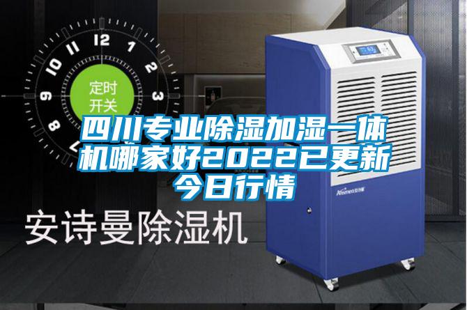 四川專業(yè)除濕加濕一體機哪家好2022已更新今日行情