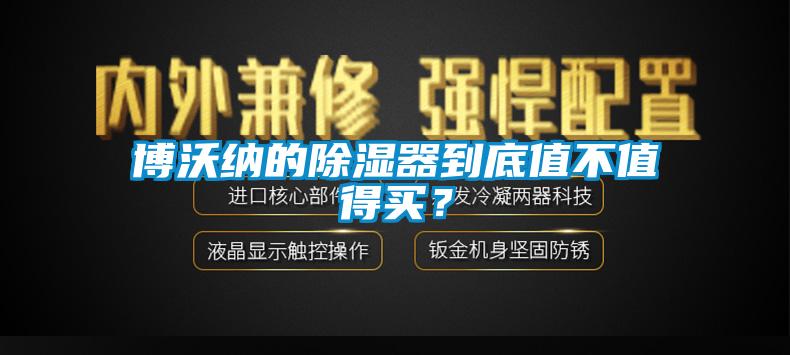 博沃納的除濕器到底值不值得買？