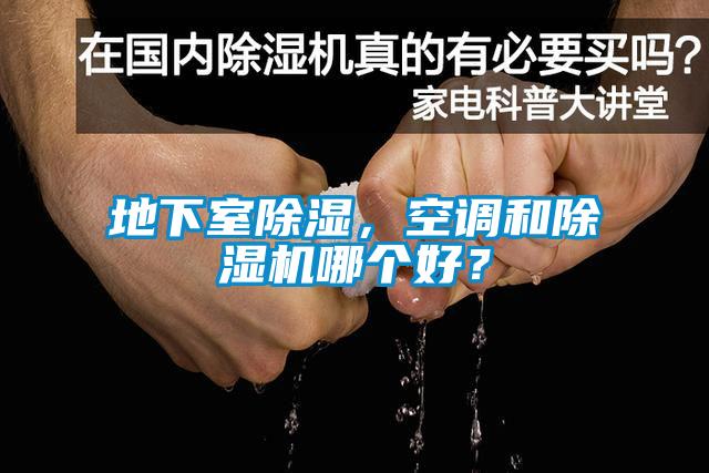 地下室除濕，空調(diào)和除濕機哪個好？