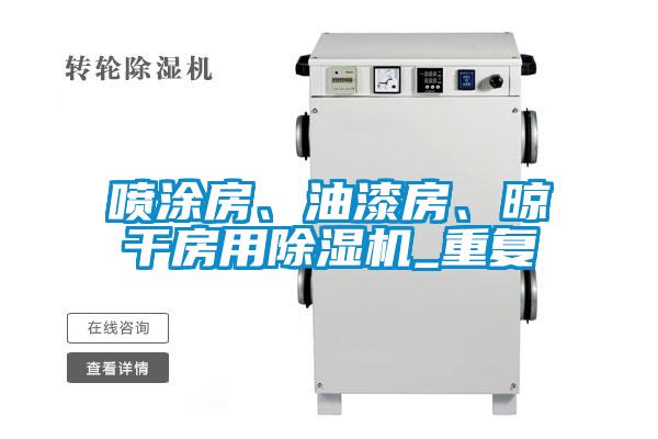 噴涂房、油漆房、晾干房用除濕機_重復(fù)
