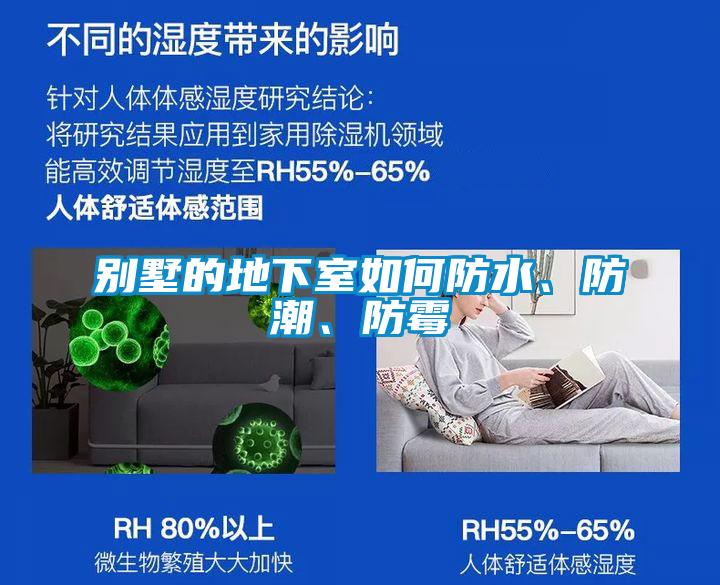 別墅的地下室如何防水、防潮、防霉
