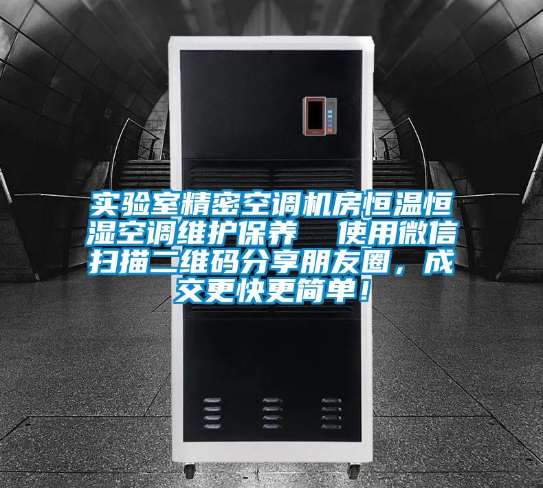 實驗室精密空調(diào)機房恒溫恒濕空調(diào)維護保養(yǎng)  使用微信掃描二維碼分享朋友圈，成交更快更簡單！