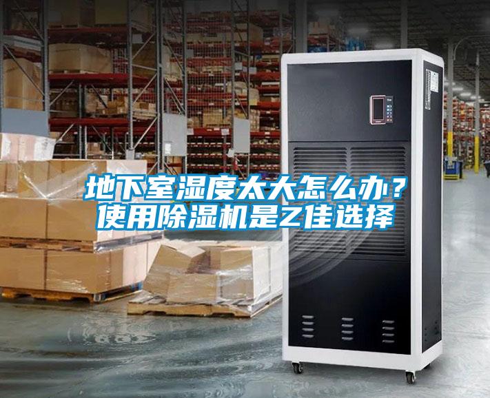 地下室濕度太大怎么辦？使用除濕機(jī)是Z佳選擇