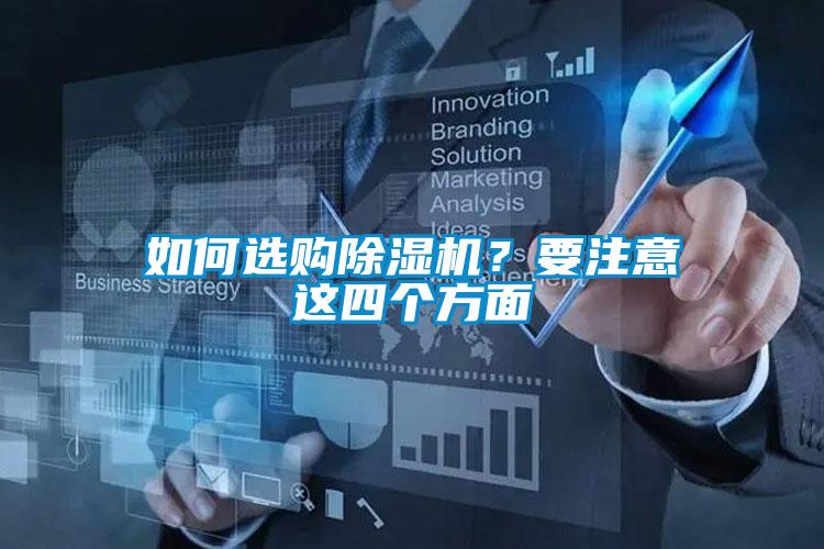 如何選購(gòu)除濕機(jī)？要注意這四個(gè)方面