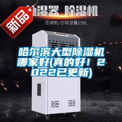 哈爾濱大型除濕機(jī)哪家好(真的好！2022已更新)
