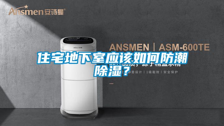 住宅地下室應該如何防潮除濕？