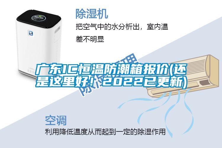 廣東IC恒溫防潮箱報(bào)價(jià)(還是這里好！2022已更新)