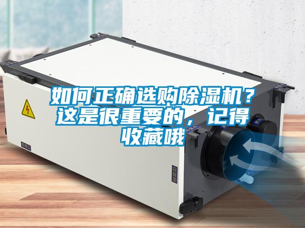 如何正確選購除濕機？這是很重要的，記得收藏哦