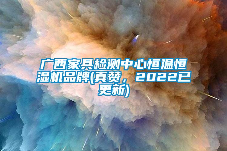 廣西家具檢測(cè)中心恒溫恒濕機(jī)品牌(真贊，2022已更新)