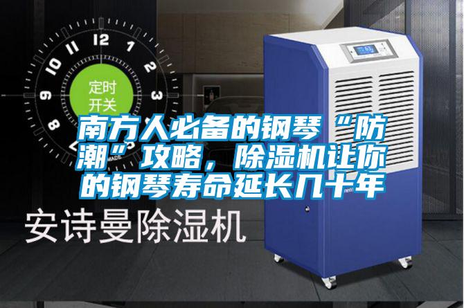 南方人必備的鋼琴“防潮”攻略，除濕機(jī)讓你的鋼琴壽命延長幾十年