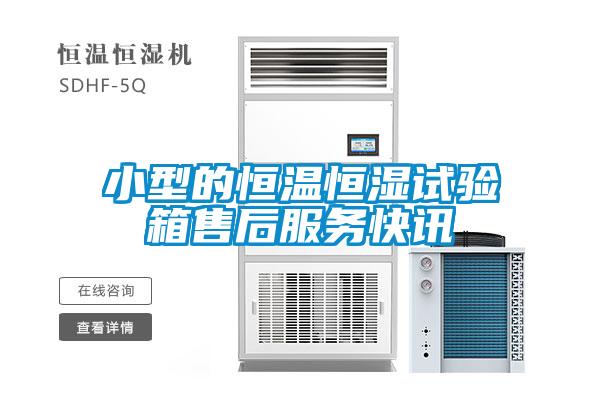 小型的恒溫恒濕試驗(yàn)箱售后服務(wù)快訊