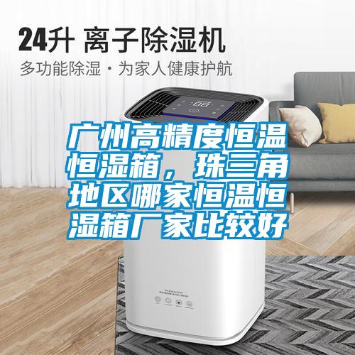 廣州高精度恒溫恒濕箱，珠三角地區(qū)哪家恒溫恒濕箱廠家比較好
