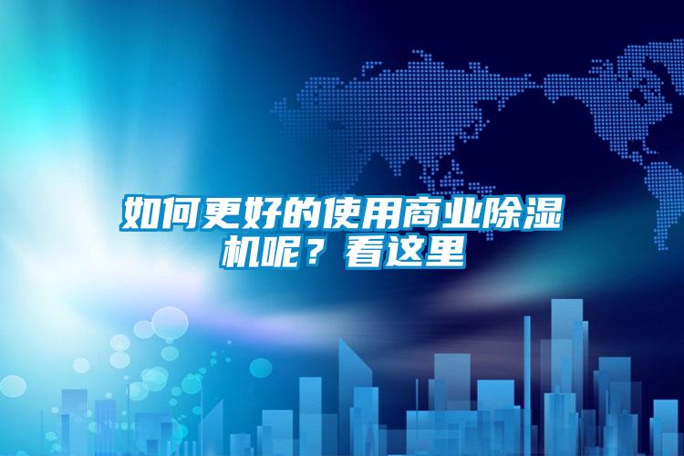 如何更好的使用商業(yè)除濕機(jī)呢？看這里