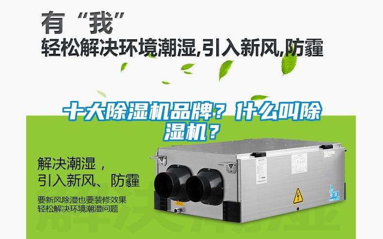 十大除濕機(jī)品牌？什么叫除濕機(jī)？