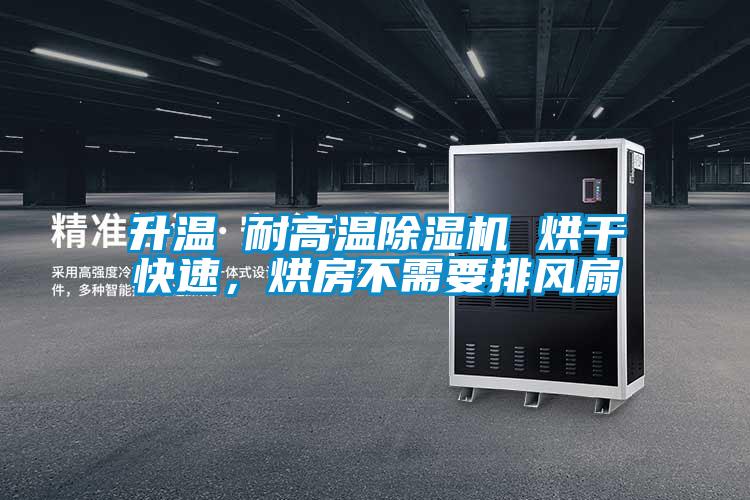 升溫 耐高溫除濕機(jī) 烘干快速，烘房不需要排風(fēng)扇