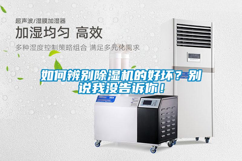 如何辨別除濕機的好壞？別說我沒告訴你！