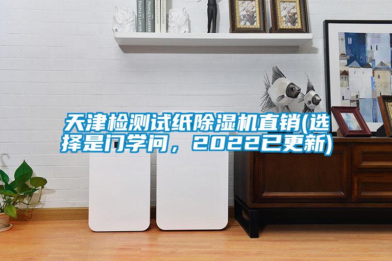 天津檢測試紙除濕機(jī)直銷(選擇是門學(xué)問，2022已更新)