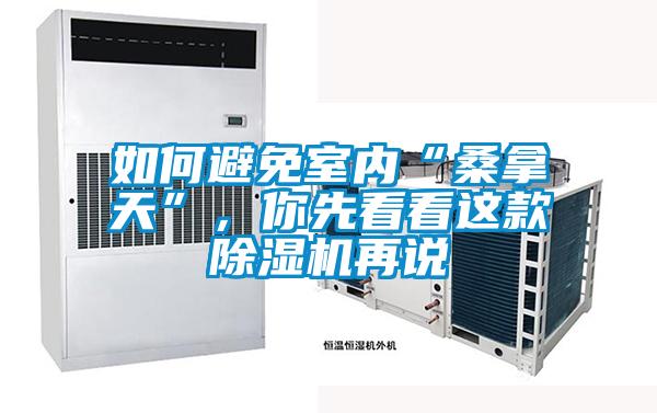 如何避免室內(nèi)“桑拿天”，你先看看這款除濕機(jī)再說