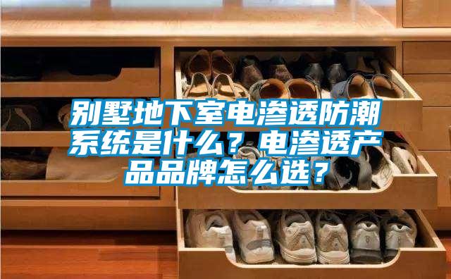 別墅地下室電滲透防潮系統(tǒng)是什么？電滲透產(chǎn)品品牌怎么選？