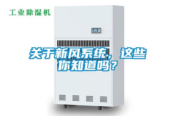 關(guān)于新風(fēng)系統(tǒng)，這些你知道嗎？