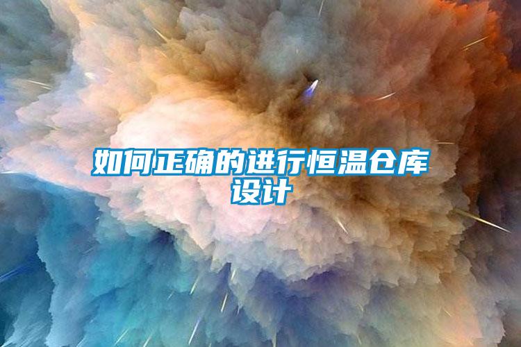 如何正確的進(jìn)行恒溫倉(cāng)庫(kù)設(shè)計(jì)
